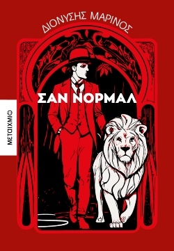 «Σαν Νορμάλ»: Αποκλειστική προδημοσίευση