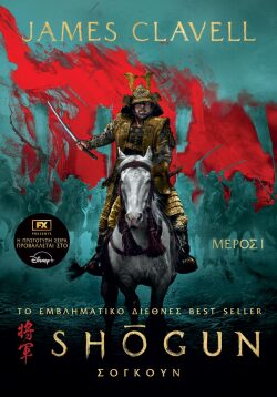 Σογκούν, Μέρος Πρώτο