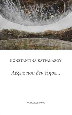 Λέξεις που δεν έζησε…