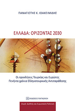 «Ελλάδα: Ορίζοντας 2030» του Παναγιώτη Κ. Ιωακειμίδη (εκδόσεις Παπαζήση)