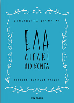 «Έλα λιγάκι πιο κοντά», Sigmataf - Αντώνης Γλυκός (εκδόσεις Key Books)