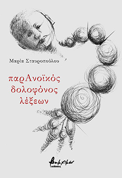Μαρία Σταυροπούλου, «παρΑνοϊκός δολοφόνος λέξεων», εκδόσεις Βακχικόν