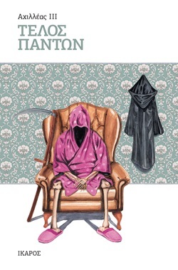 Αχιλλέας ΙΙΙ - Τέλος Πάντων - Εκδόσεις Ίκαρος