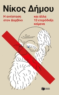 Νίκος Δήμου - «Η αντίσταση στον Δαρβίνο και άλλα 13 ετερόδοξα κείμενα»