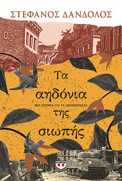 Στέφανος Δάνδολος, «Τα αηδόνια της σιωπής», εκδόσεις Ψυχογιός