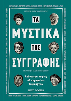 Τα μυστικά της συγγραφής - Απόσταγμα σοφίας 66 κορυφαίων δημιουργών, εκδ. Key Books