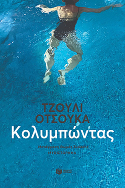 «Κολυμπώντας»  της Julie Otsuka,  εκδόσεις Πατάκη