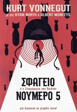 «Σφαγείο Νο. 5» του Κουρτ Βόνεγκατ, εκδόσεις Anubis