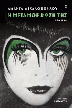 Το κουίρ βιβλίο της εβδομάδας: Η μεταμόρφωσή της: μια νουβέλα σ’ έναν μετα-κατακλυσμιαίο κόσμο