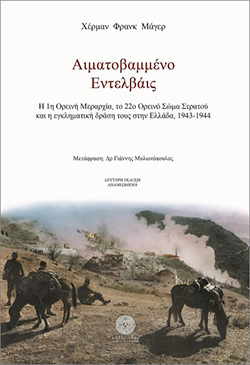 «Αιματοβαμμένο Eντελβάις» του Χέρμαν Φρανκ Μάγερ, εκδόσεις Λαβύρινθος