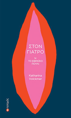 Καταρίνα Φόλκμερ, «Στον γιατρό ή το Εβραϊκό πουλί» (εκδόσεις Ποταμός)