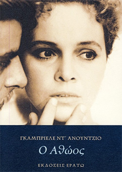 «Ο αθώος» του Γκαμπριέλε Ντ’ Ανούντσιο, εκδόσεις Ερατώ