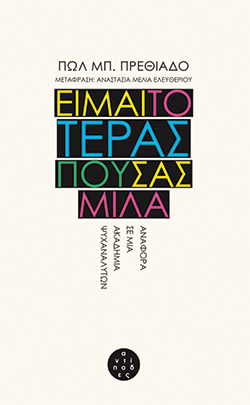 «Είμαι το τέρας που σας μιλά» του Πωλ Μπ. Πρεθιάδο (εκδ. αντίποδες)