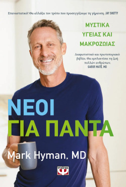 Νέοι για πάντα-Μυστικά υγείας και μακροζωίας του δόκτωρ Μαρκ Χάιμαν