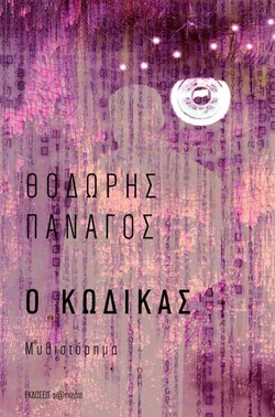 Ο Κώδικας - Θοδωρής Πανάγος
