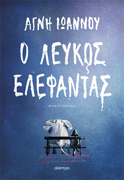 «Ο λευκός ελέφαντας» της Αγνής Ιωάννου, εκδόσεις Διόπτρα