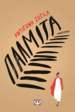 «Παλμίτα»: Κριτική για το μυθιστόρημα της Αντιγόνης Ζόγκα που κυκλοφορεί από τις εκδόσεις Ψυχογιός