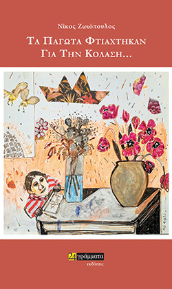 Νίκος Ζωιόπουλος: Τα παγωτά φτιάχτηκαν για την κόλαση