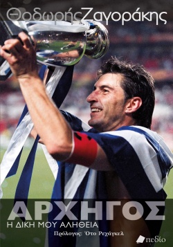 Το βιβλίο του Θοδωρή Ζαγοράκη