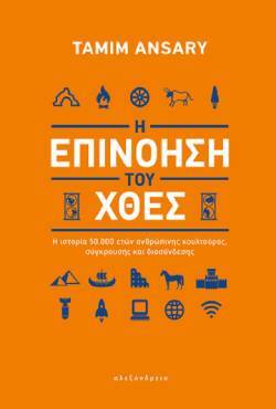 Tamim Ansary, «Η επινόηση του χθες» (μετάφραση Μιχάλης Λαλιώτης, Εκδόσεις Αλεξάνδρεια)