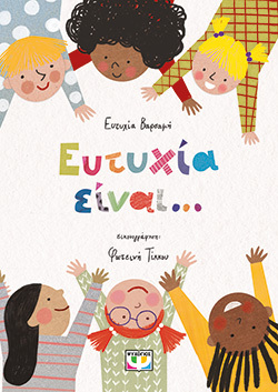 Ευτυχία Βαρσάμη, Ευτυχία είναι…, εκδόσεις Ψυχογιός