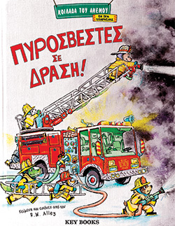 W. Alley, Πυροσβέστες σε δράση, εκδόσεις Key Books