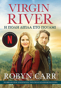 «Virgin River» της Robyn Carr: Το βιβλίο από τις εκδόσεις Anubis