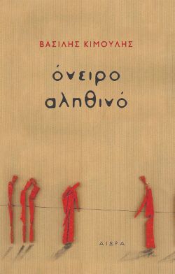 Βασίλης Κιμούλης, Όνειρο αληθινό, εκδόσεις Αιώρα