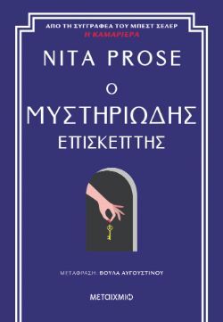 Nita Prose, Ο μυστηριώδης επισκέπτης, εκδόσεις Μεταίχμιο