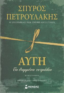 Σπύρος Πετρουλάκης, Αυγή, Το θαμμένο τετράδιο, εκδόσεις Μίνωας