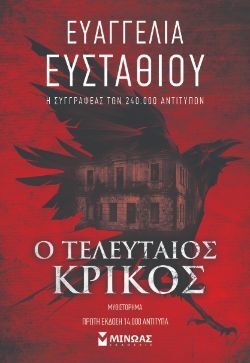 Ευαγγελία Ευσταθίου, Ο τελευταίος κρίκος, εκδόσεις Μίνωας