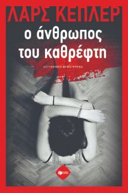 Λαρς Κέπλερ, Ο άνθρωπος του καθρέφτη, εκδόσεις Πατάκη