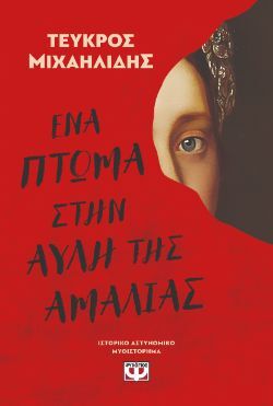 Τεύκρος Μιχαηλίδης, Ένα πτώμα στην αυλή της Αμαλίας, εκδόσεις Ψυχογιός