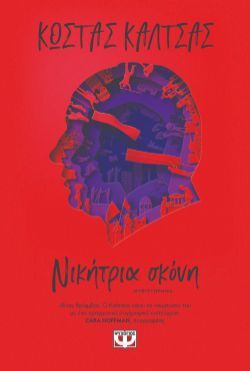 Κώστας Καλτσάς, Νικήτρια σκόνη, εκδόσεις Ψυχογιός