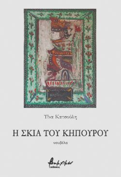 Τίνα Κατσούλη, Η σκιά του κηπουρού, εκδόσεις Βακχικόν