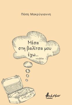 Πόπη Μακρύγιαννη, Μέσα στη βαλίτσα μου έχω..., εκδόσεις Βακχικόν