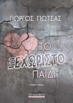 Γιώργος Γιώτσας, Το Ξεχωριστό Παιδί, εκδόσεις Bell