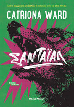 Catriona Ward, Σαντάιαλ, εκδόσεις Μεταίχμιο