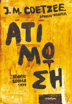 M. Coetzee, Ατίμωση, εκδόσεις Διόπτρα