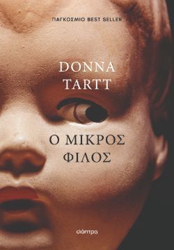 Donna Tartt, Ο μικρός φίλος, εκδόσεις Διόπτρα
