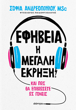 «Εφηβεία, η μεγάλη έκρηξη! Και πώς θα επιβιώσετε ως γονείς» της Σοφίας Ανδρεοπούλου, εκδόσεις Διόπτρα