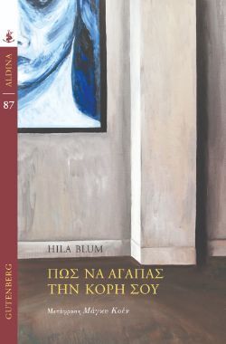 Hila Blum, Πώς να αγαπάς την κόρη σου, εκδόσεις Gutenberg