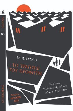 Paul Lynch, Το τραγούδι του προφήτη, εκδόσεις Gutenberg