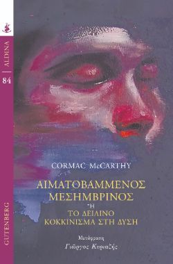 Cormac McCarthy, Αιματοβαμμένος Μεσημβρινός ή Το δειλινό κοκκίνισμα στη Δύση, εκδόσεις Gutenberg