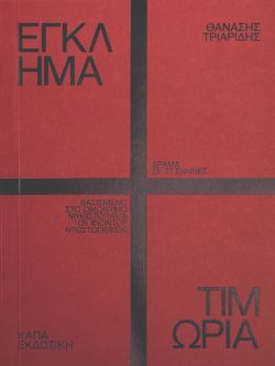 Θανάσης Τριαρίδης, Έγκλημα και τιμωρία (Δράμα σε 27 σκηνές), Κάπα Εκδοτική