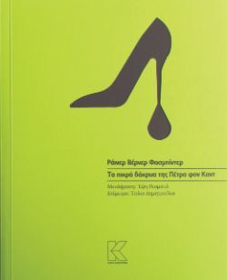 Ράινερ Βέρνερ Φασμπίντερ, Τα πικρά δάκρυα της Πέτρα Φον Καντ, Κάπα Εκδοτική