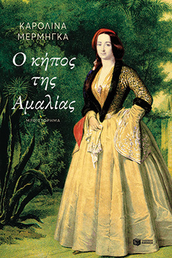 Καρολίνα Μέρμηγκα, Ο κήπος της Αμαλίας, εκδόσεις Πατάκη