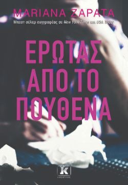 Mariana Zapata, Έρωτας από το πουθενά, εκδόσεις Κλειδάριθμος