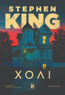 Stephen King, Χόλι, εκδόσεις Κλειδάριθμος