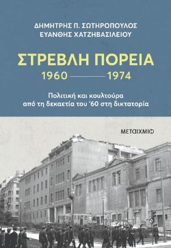 Δημήτρης Π. Σωτηρόπουλος, Ευάνθης Χατζηβασιλείου, Στρεβλή πορεία 1960-1974: Πολιτική και κουλτούρα από τη δεκαετία του '60 στη δικτατορία, εκδόσεις Μεταίχμιο